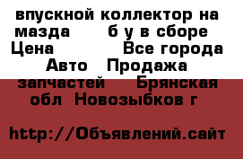 впускной коллектор на мазда rx-8 б/у в сборе › Цена ­ 2 000 - Все города Авто » Продажа запчастей   . Брянская обл.,Новозыбков г.